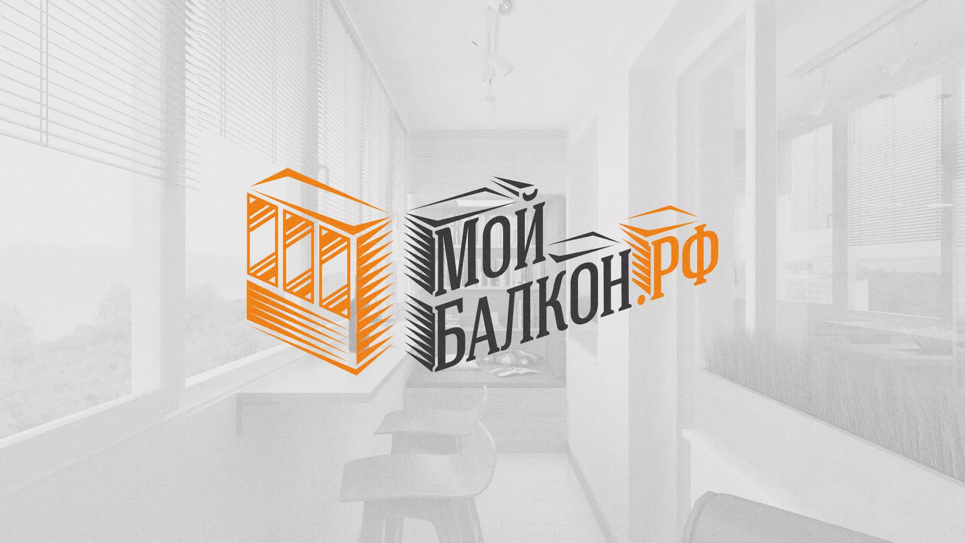 Разработка сайта для компании «Мой балкон» в Горно-Алтайске